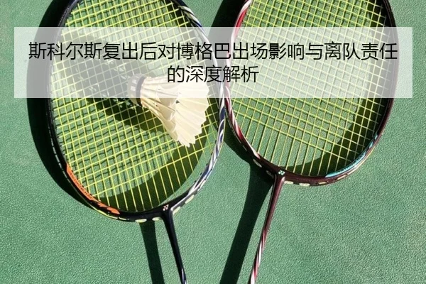 斯科尔斯复出后对博格巴出场影响与离队责任的深度解析 | kaiyun