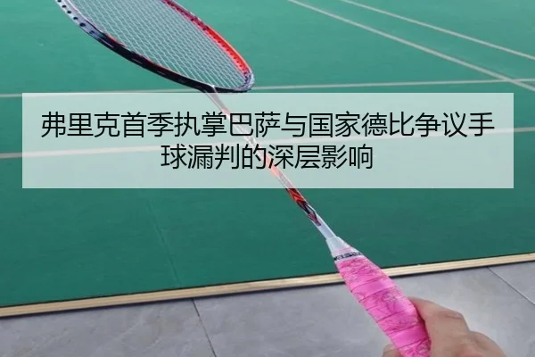弗里克首季执掌巴萨与国家德比争议手球漏判的深层影响 | kaiyun